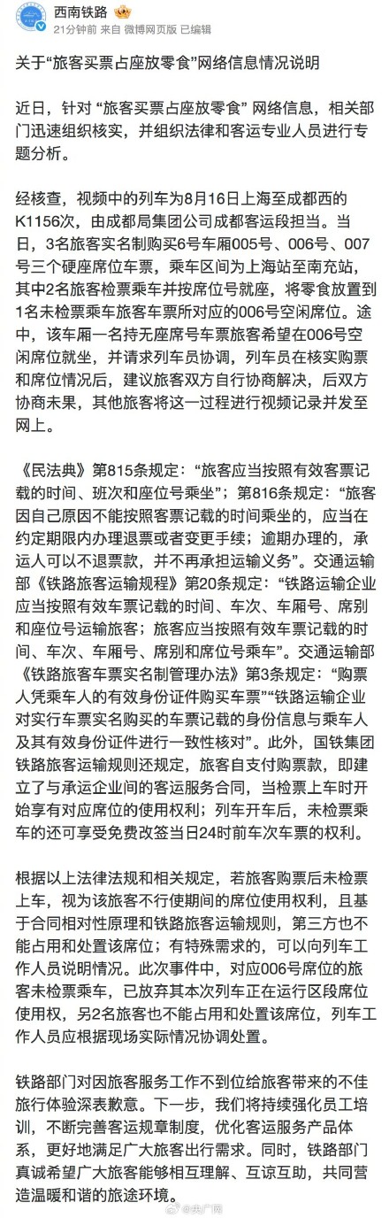 成都铁路局回应“旅客买票占座放零食”