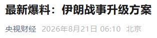 最新爆料:伊朗战事升级方案 最新爆料:伊朗战事升级方案