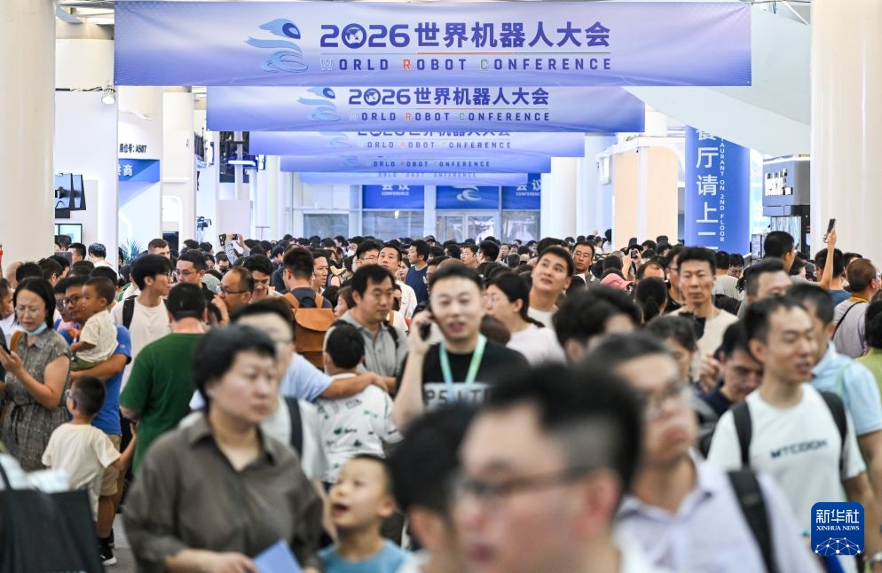 2026世界机器人大会迎来大量观众