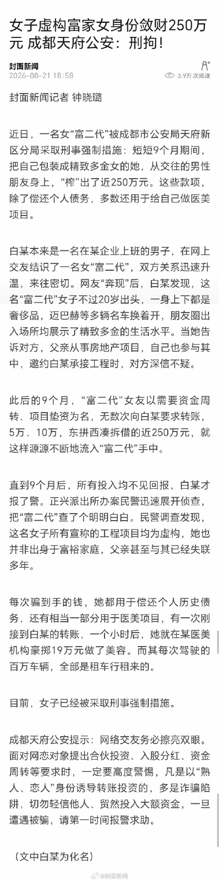 假富家女骗男友250万被刑拘