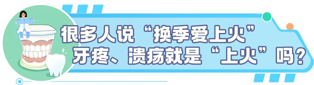 牙病≠上火，出现这些症状赶紧看医生！