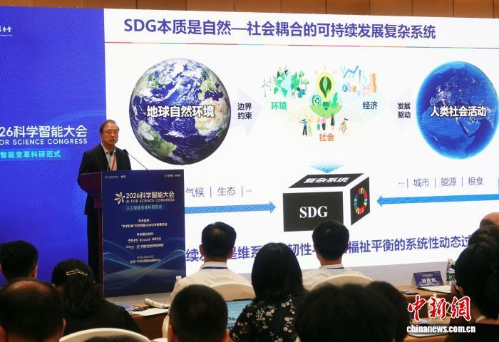 2026科学智能大会在北京成功举办 为全球合作提供“中国方案”