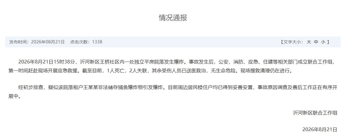 山东临沂通报“一独立平房院落发生爆炸”：1人死亡，2人失联，事故原因调查及善后工作正在有序开展中