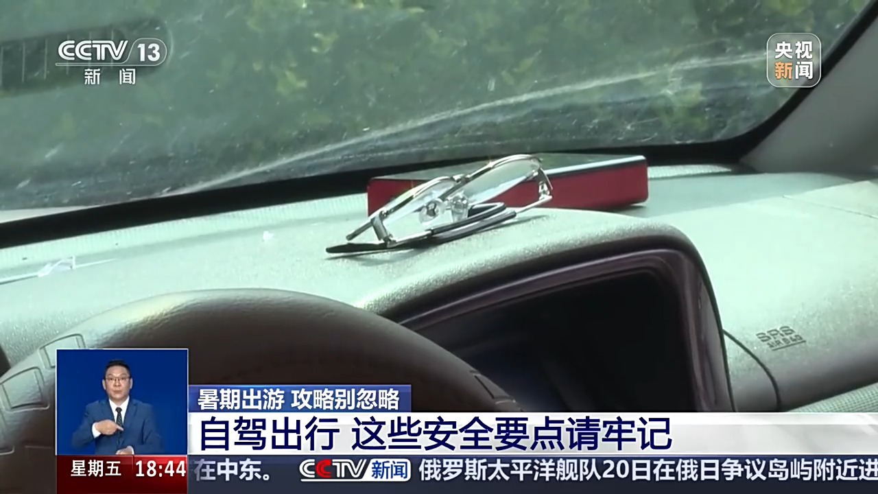 暑期自驾出行 这5条安全要点请牢记