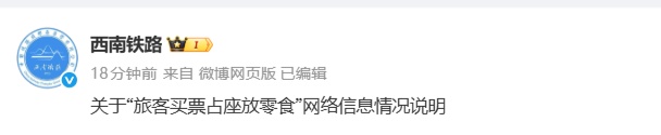 “旅客买票占座放零食”，官方回应