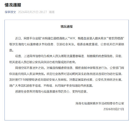 官方辟谣嬉水节有人灌白酒喷洒