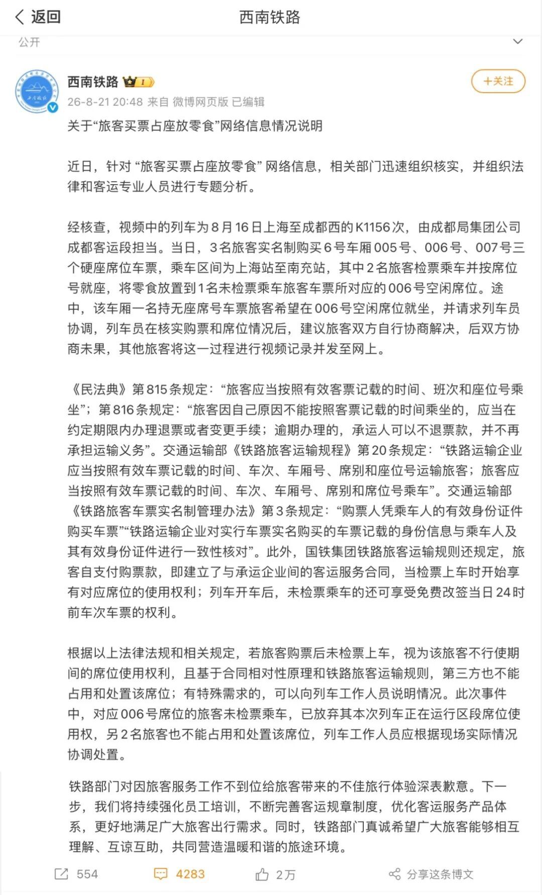 中铁成都局回应“旅客买票占座放零食” 中铁成都局回应“旅客买票占座放零食”