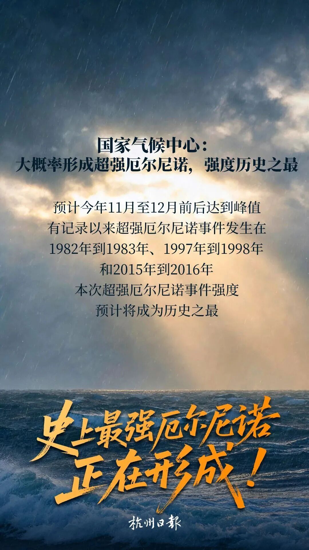 史上最强厄尔尼诺，或要来了！专家解析极端天气成因