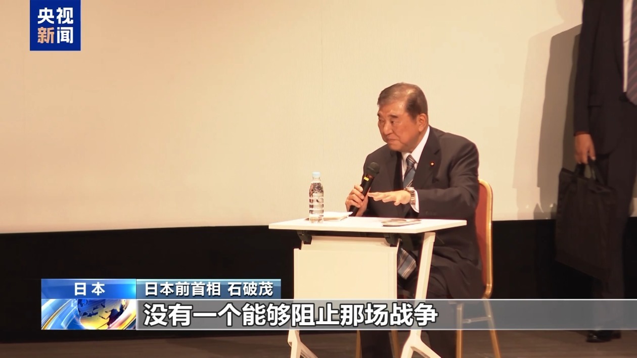 日本前首相石破茂：应正视战争历史 避免重蹈覆辙