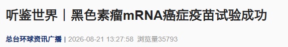 重大突破,这种癌症疫苗试验成功 重大突破,这种癌症疫苗试验成功