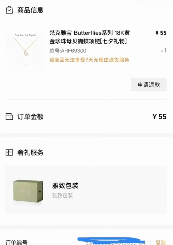 女子55元捡漏1.41万梵克雅宝项链,工作人员:平台出bug,愿意补偿5元 女子55元捡漏1.41万梵克雅宝项链,工作人员:平台出bug,愿意补偿5元