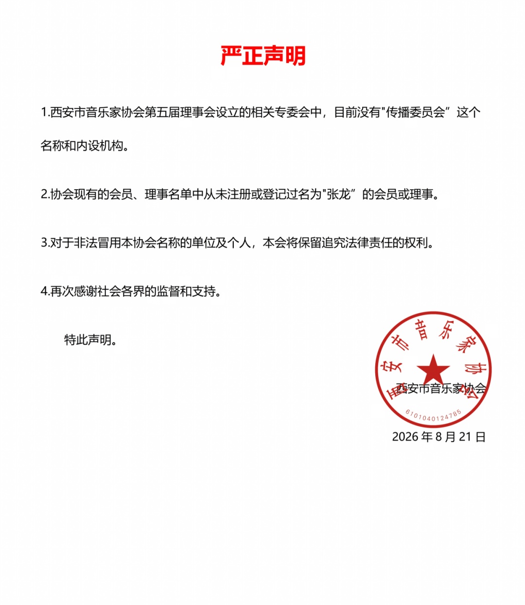 西安市音乐家协会严正声明 西安市音乐家协会严正声明