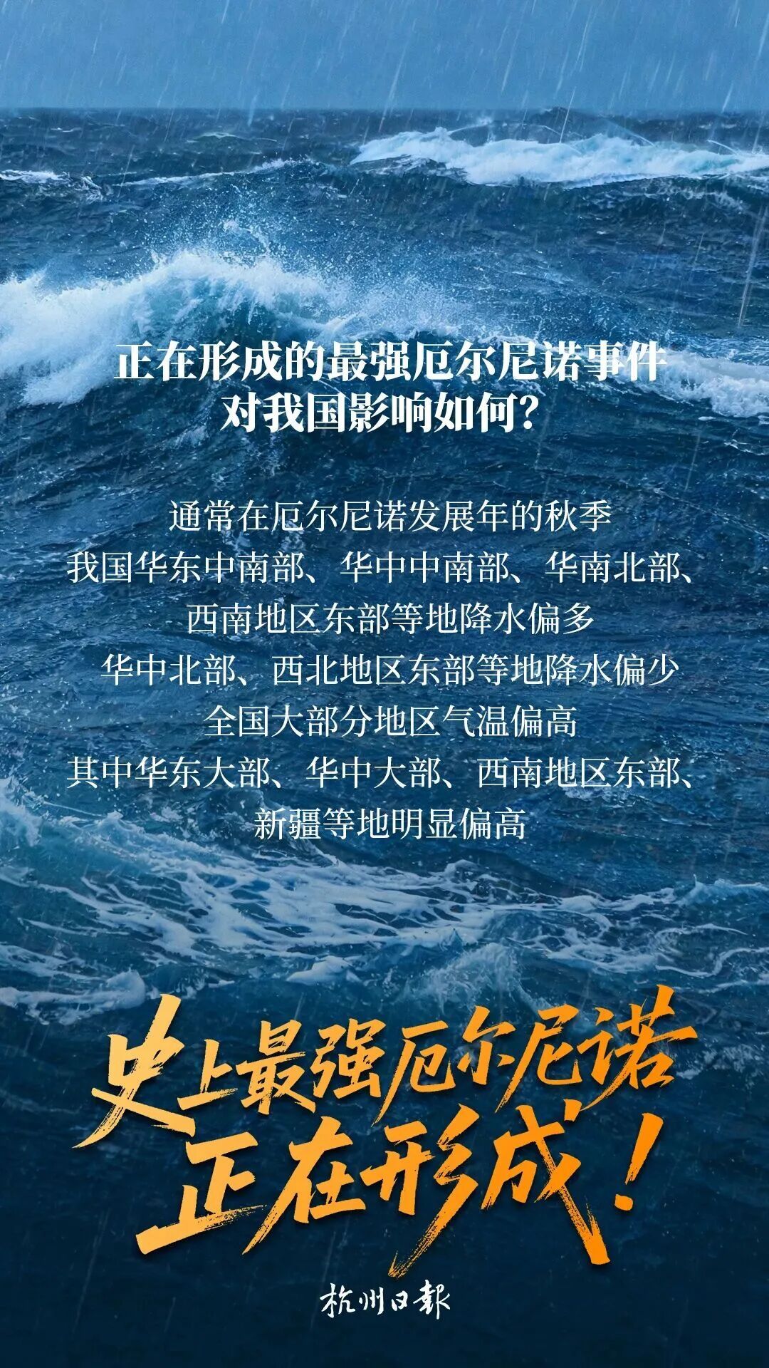 史上最强厄尔尼诺，或要来了！专家解析极端天气成因