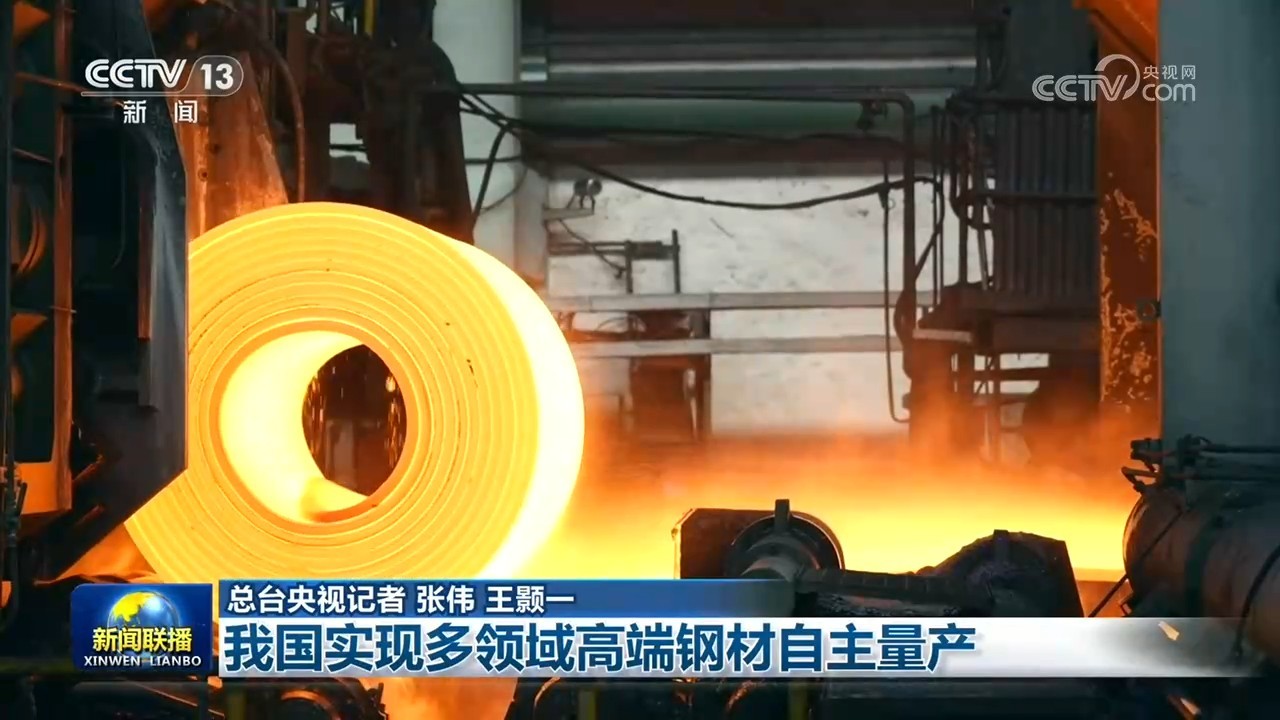 我国实现多领域高端钢材自主量产