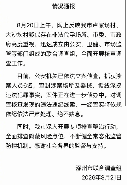 官方通报涿州代孕事件 官方通报涿州代孕事件