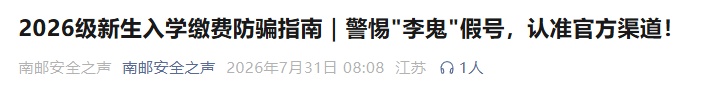 假扮在校生、冒充辅导员!开学季警惕高校“李鬼”新生群 假扮在校生、冒充辅导员!开学季警惕高校“李鬼”新生群