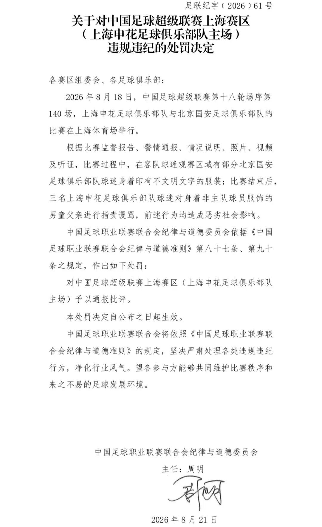 上海警方通报后，中足联开罚单