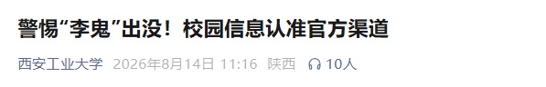 假扮在校生、冒充辅导员!开学季警惕高校“李鬼”新生群 假扮在校生、冒充辅导员!开学季警惕高校“李鬼”新生群