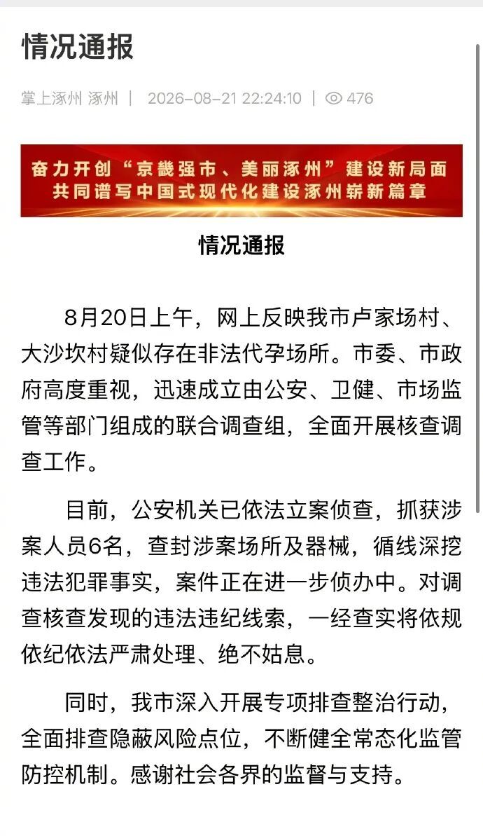河北涿州“非法代孕事件”抓获涉案人员6名,官方通报:公安机关已依法立案侦查,查封涉案场所及器械;成立联合调查组全面核查调查 河北涿州“非法代孕事件”抓获涉案人员6名,官方通报:公安机关已依法立案侦查,查封涉案场所及器械;成立联合调查组全面核查调查