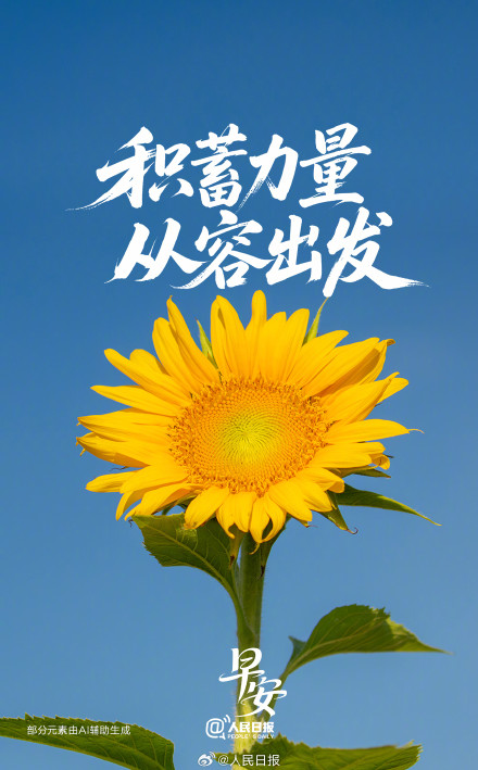 积蓄力量,从容出发 积蓄力量,从容出发