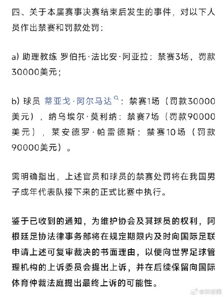 阿根廷足协回应FIFA罚单:将申请裁决理由,保留上诉权利 阿根廷足协回应FIFA罚单:将申请裁决理由,保留上诉权利
