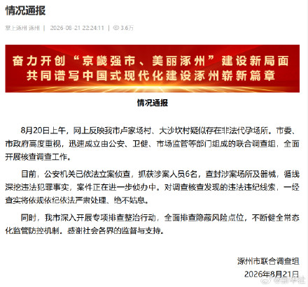 河北涿州抓获6名非法代孕涉案人员 河北涿州抓获6名非法代孕涉案人员