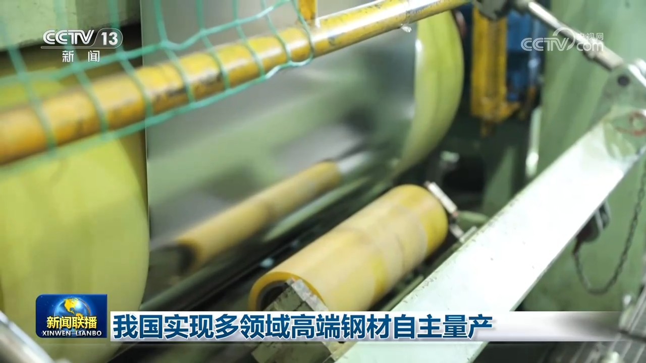 我国实现多领域高端钢材自主量产