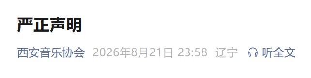 西安市音乐家协会严正声明 西安市音乐家协会严正声明