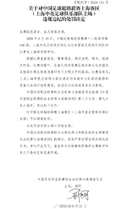 上海申花官方声明:完全接受中足联处理决定,呼吁球迷坚守观赛行为底线 上海申花官方声明:完全接受中足联处理决定,呼吁球迷坚守观赛行为底线
