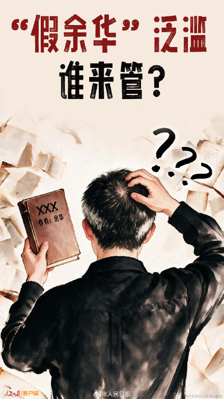 人民锐评：“假余华”泛滥，谁来管？