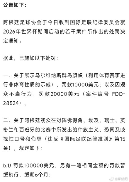 阿根廷足协回应FIFA罚单:将申请裁决理由,保留上诉权利 阿根廷足协回应FIFA罚单:将申请裁决理由,保留上诉权利