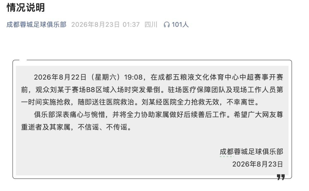 观众刘某突发晕倒后离世,成都蓉城队凌晨通报 观众刘某突发晕倒后离世,成都蓉城队凌晨通报