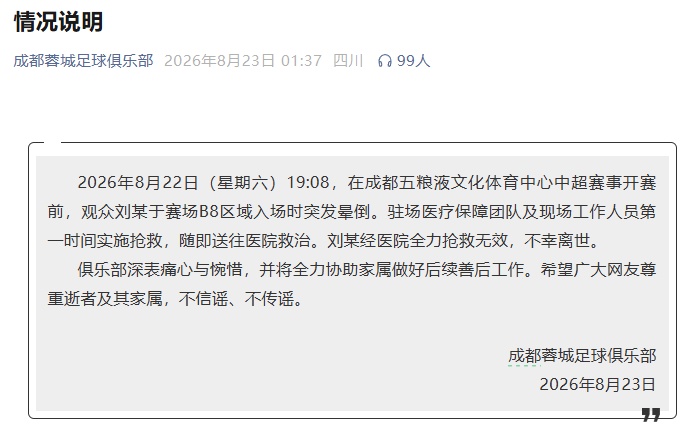 一观众突发晕倒离世，成都蓉城足球俱乐部凌晨回应