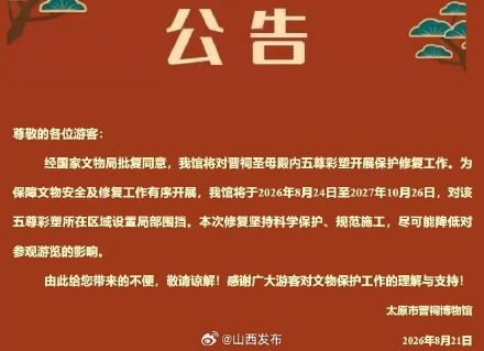 将暂别一年多!晋祠博物馆最新公告 将暂别一年多!晋祠博物馆最新公告
