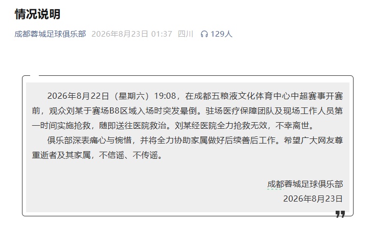 中超足球比赛开赛前突发意外！一观众不幸离世，成都蓉城俱乐部披露详情