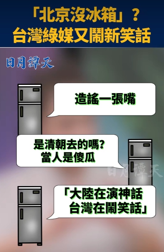 又上热搜!台湾节目嘉宾说北京没有冰箱引群嘲:“大陆在演神话,台湾在闹笑话” 又上热搜!台湾节目嘉宾说北京没有冰箱引群嘲:“大陆在演神话,台湾在闹笑话”