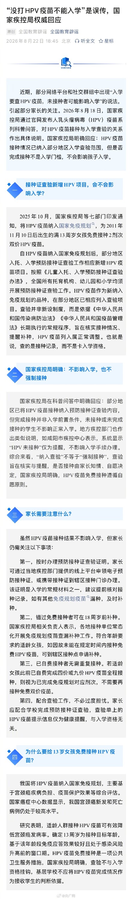 “没打HPV疫苗不能入学”系谣言 “没打HPV疫苗不能入学”系谣言