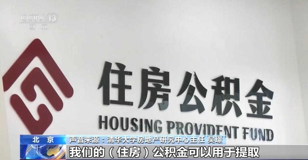 全国多个城市密集出台新政 你的住房公积金有这些新用途→ 全国多个城市密集出台新政 你的住房公积金有这些新用途→