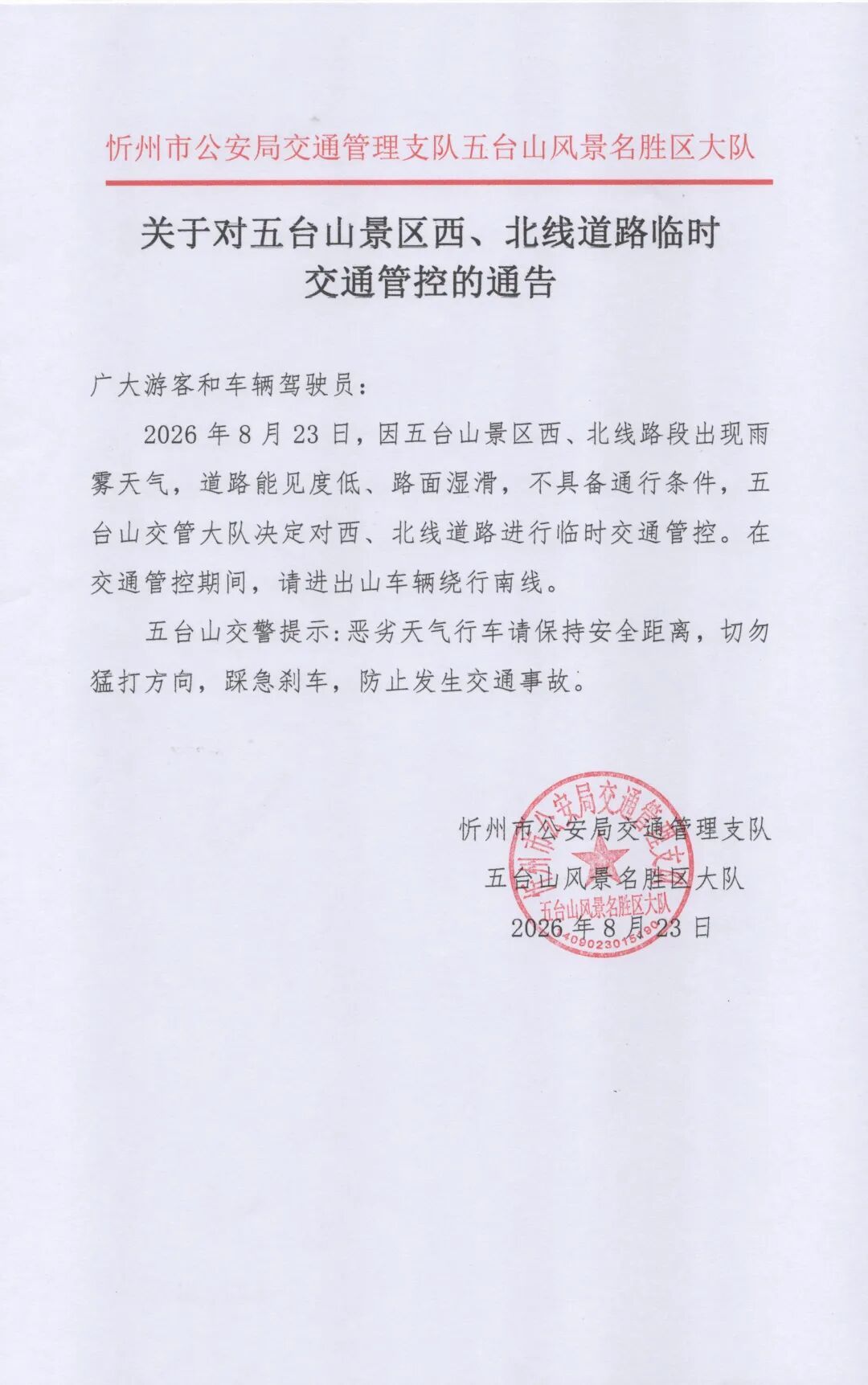 交通管制!五台山景区发布最新通告 交通管制!五台山景区发布最新通告