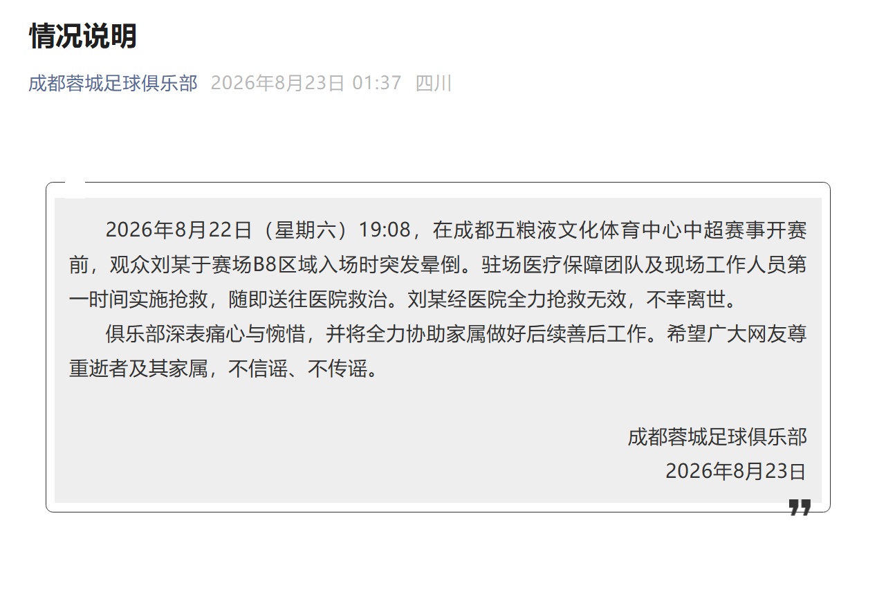 成都蓉城队通报:一观众晕倒离世 成都蓉城队通报:一观众晕倒离世
