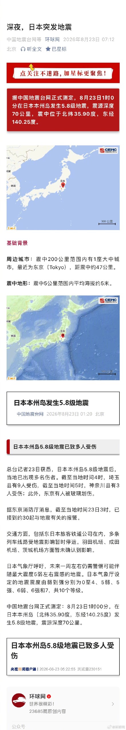日本本州岛5.8级地震已致多人受伤