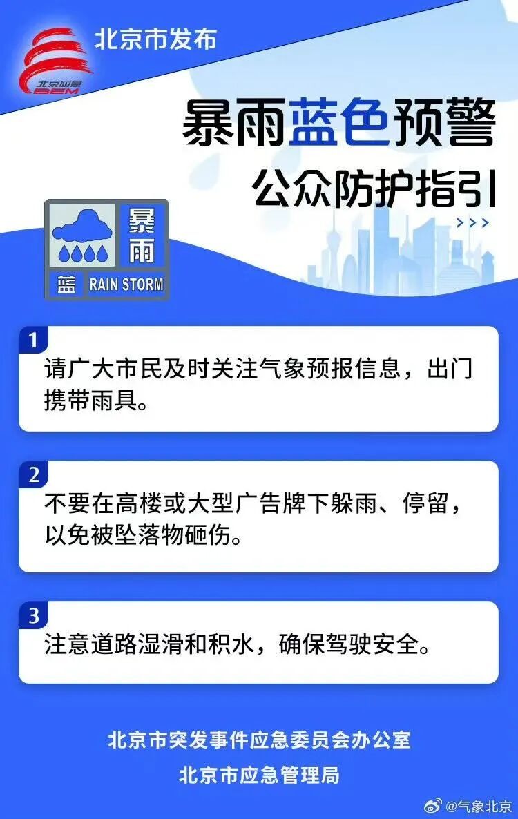 北京发布雷电黄色预警，暴雨蓝色预警！