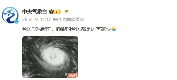 台风“沙德尔”睁眼!中央气象台:睁眼的台风都是厉害家伙;18、19、20号台风同时在线,21号新台风也将生成,“四台共舞”乱成一锅粥 台风“沙德尔”睁眼!中央气象台:睁眼的台风都是厉害家伙;18、19、20号台风同时在线,21号新台风也将生成,“四台共舞”乱成一锅粥