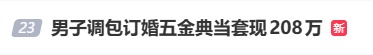 男子用"金包银"调包订婚五金，又用“金包银”典当套现208万元…