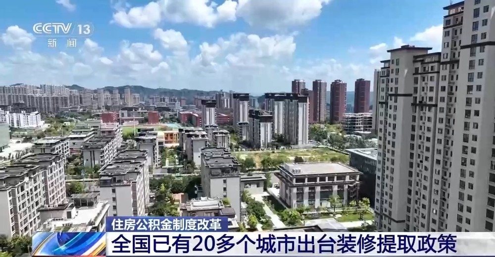 全国多个城市密集出台新政 你的住房公积金有这些新用途→ 全国多个城市密集出台新政 你的住房公积金有这些新用途→
