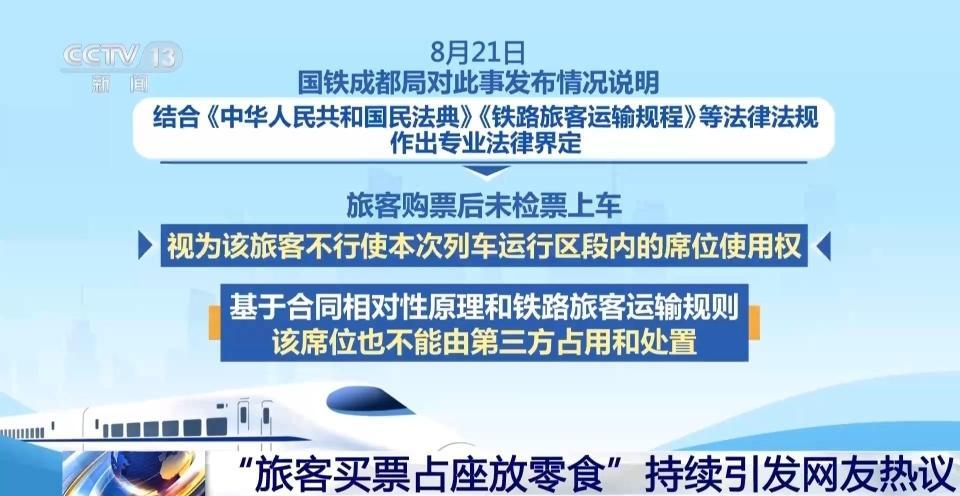 “旅客买票占座放零食”应如何处理?专家解读相关法规 “旅客买票占座放零食”应如何处理?专家解读相关法规