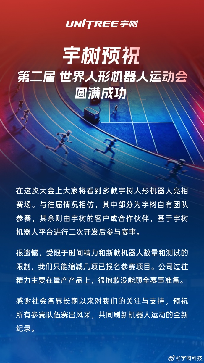 机器人100米预赛小组垫底,宇树科技回应:精力主要在量产产品上,没能顾全赛事准备 机器人100米预赛小组垫底,宇树科技回应:精力主要在量产产品上,没能顾全赛事准备