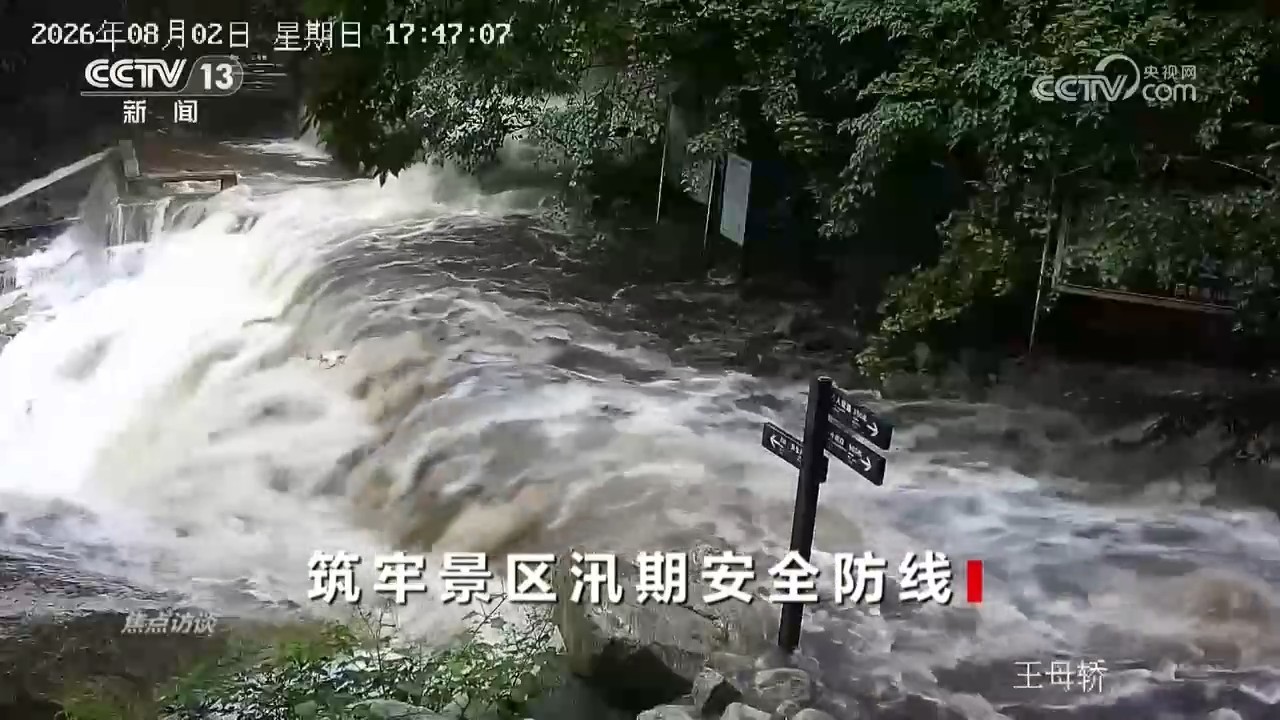焦点访谈|防汛关键期叠加暑期出游高峰 如何保障游客游玩安全? 焦点访谈|防汛关键期叠加暑期出游高峰 如何保障游客游玩安全?