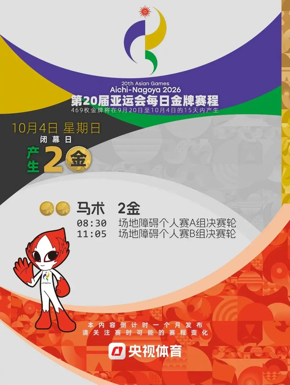 收藏！2026亚运会金牌日历来了