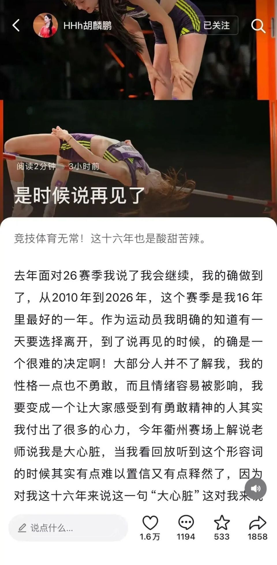 胡麟鹏发长文宣布退役，结束16年跳高生涯：的确是一个很难的决定，不是因为状态不是因为伤病，只是我想走到下个人生旅程当中了